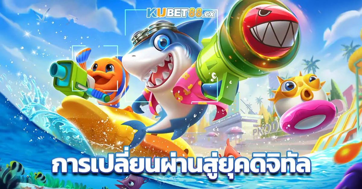 การเปลี่ยนผ่านสู่ยุคดิจิทัล