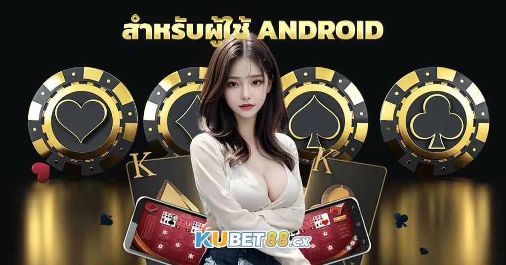 สำหรับผู้ใช้ Android