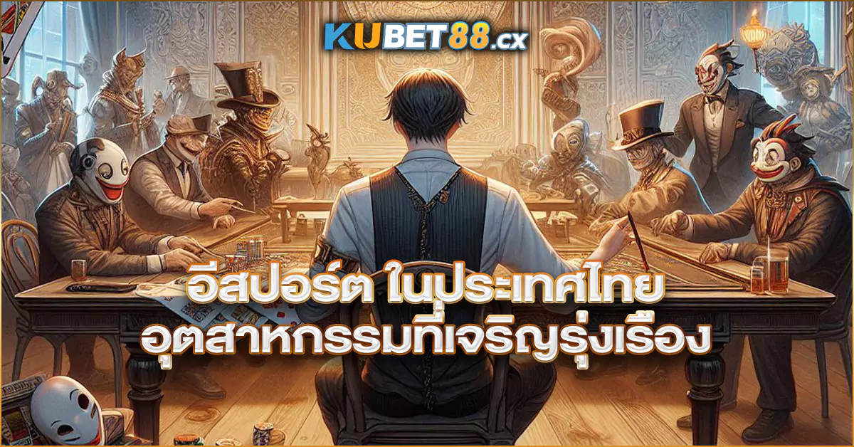 อีสปอร์ต-ในประเทศไทย-อุตสาหกรรมที่เจริญรุ่งเรือง